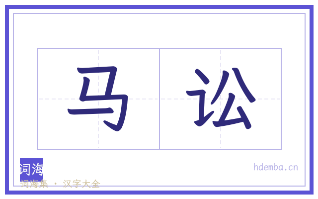 马讼的书法字