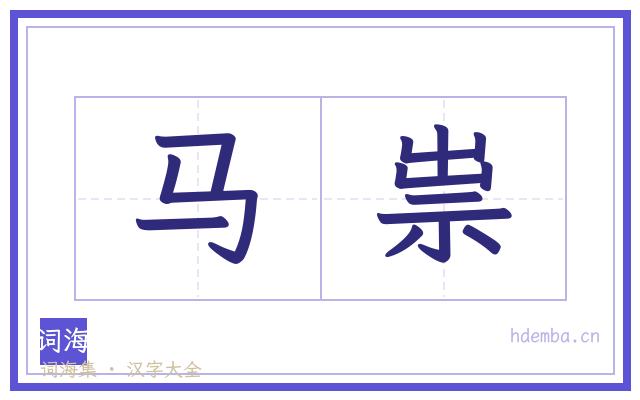 马祟的书法字