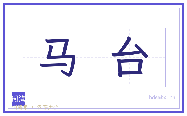 马台的书法字