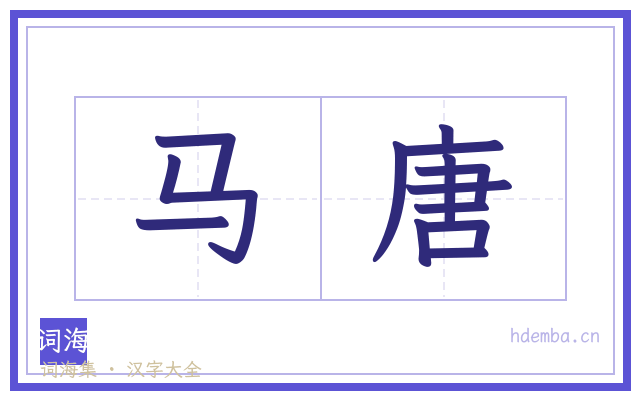 马唐的书法字