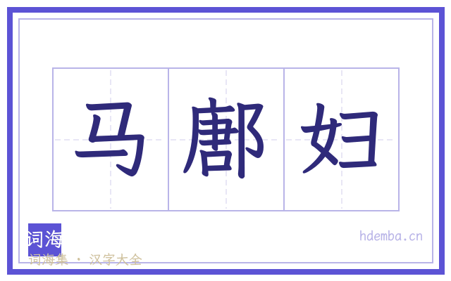 马鄌妇的书法字