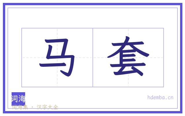 马套的书法字