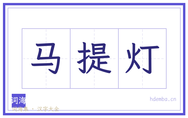 马提灯的书法字