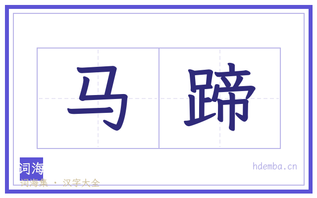 马蹄的书法字