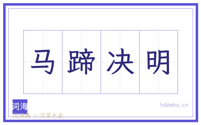 马蹄决明的书法字