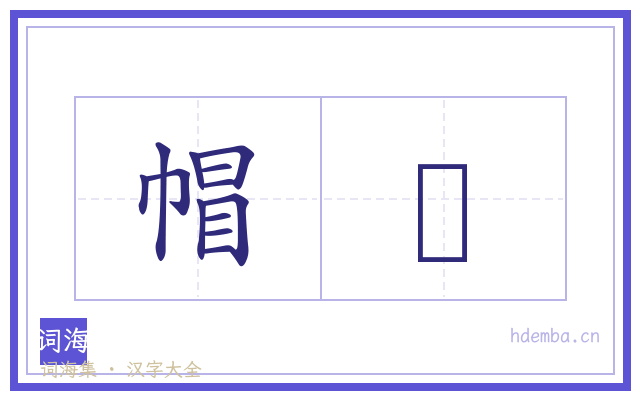 帽裠的书法字