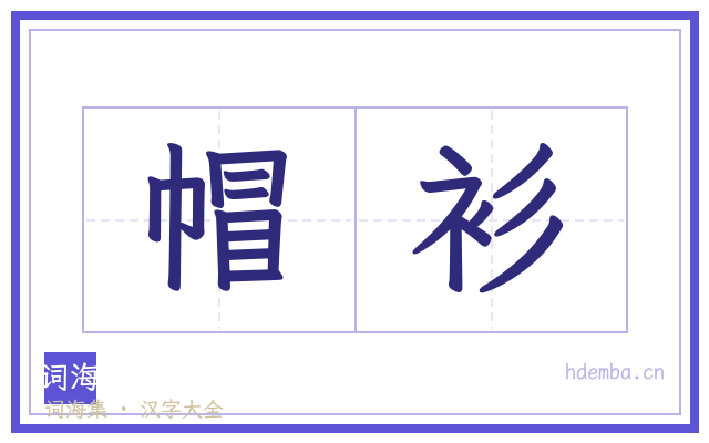 帽衫的书法字