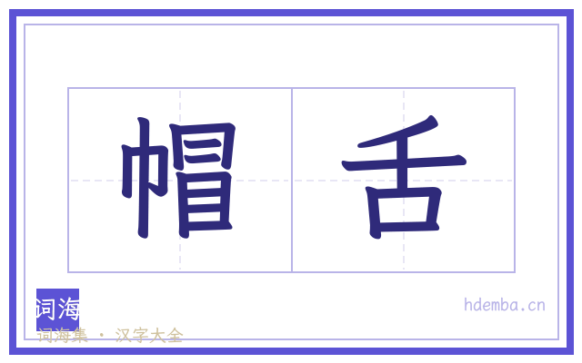 帽舌的书法字