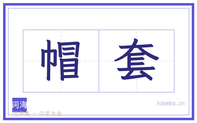 帽套的书法字