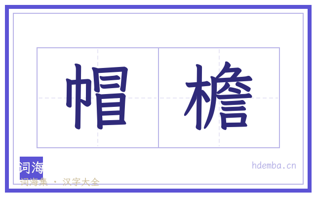 帽檐的书法字