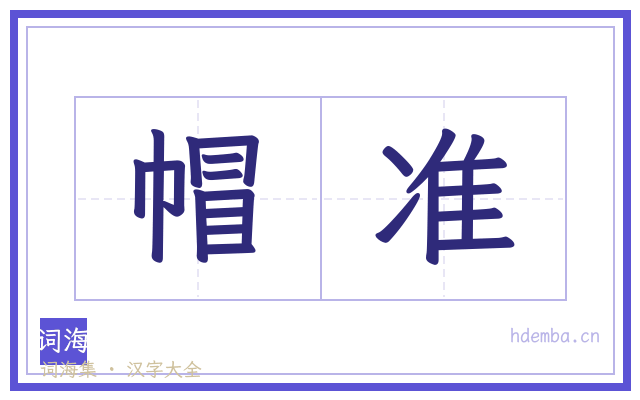 帽准的书法字