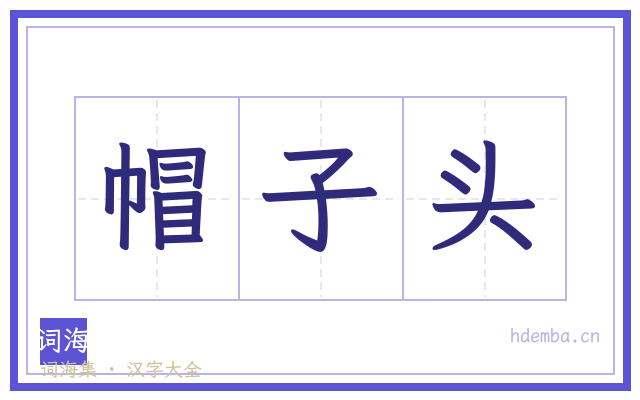 帽子头的书法字