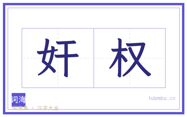 奸权的书法字