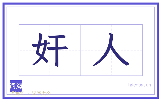 奸人的书法字