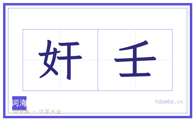 奸壬的书法字