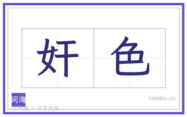 奸色的书法字