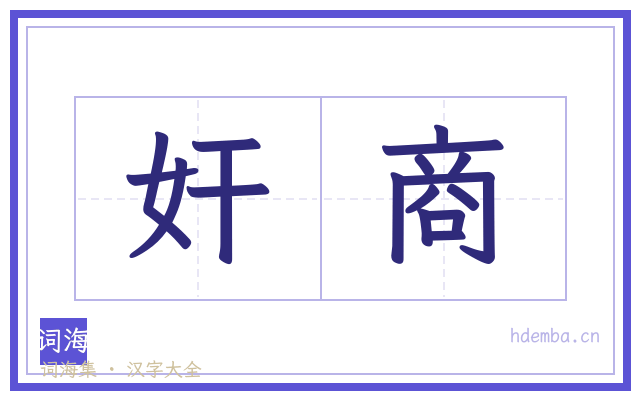 奸商的书法字