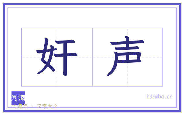 奸声的书法字
