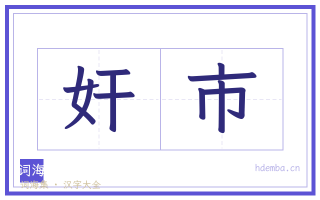 奸市的书法字