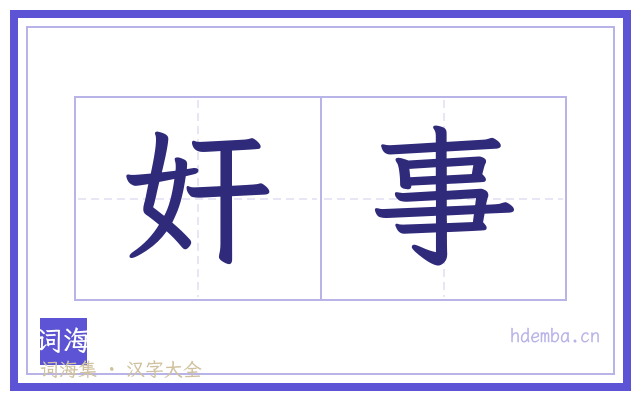 奸事的书法字