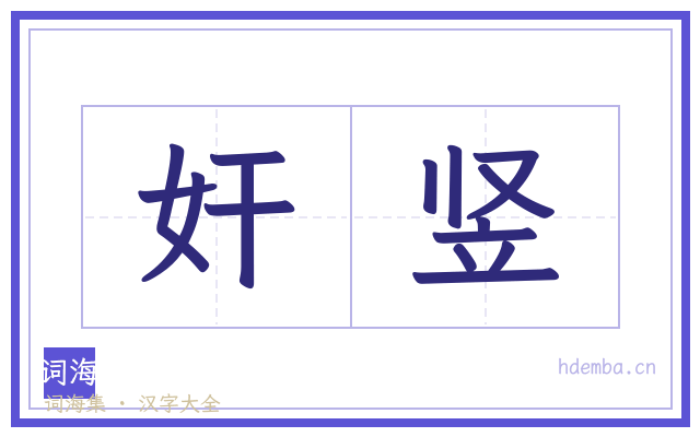 奸竖的书法字