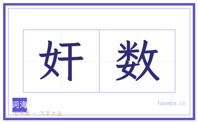 奸数的书法字
