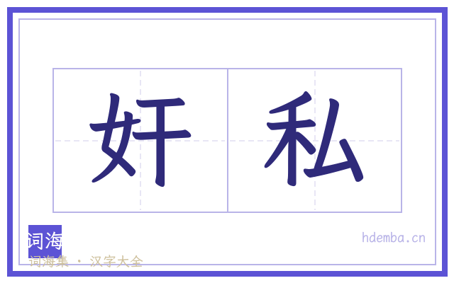奸私的书法字