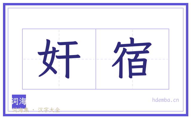 奸宿的书法字