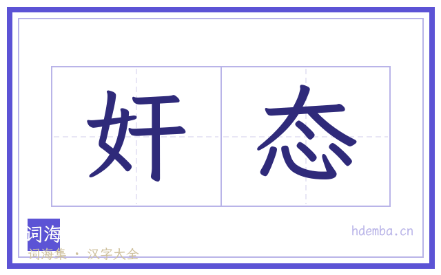 奸态的书法字