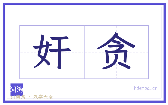 奸贪的书法字