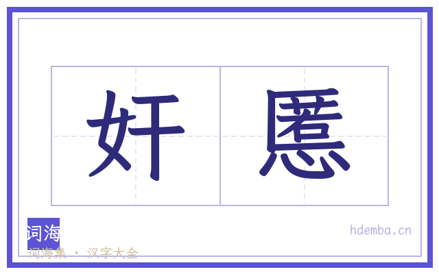 奸慝的书法字
