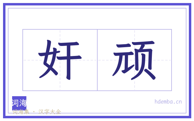 奸顽的书法字