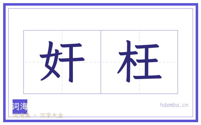奸枉的书法字