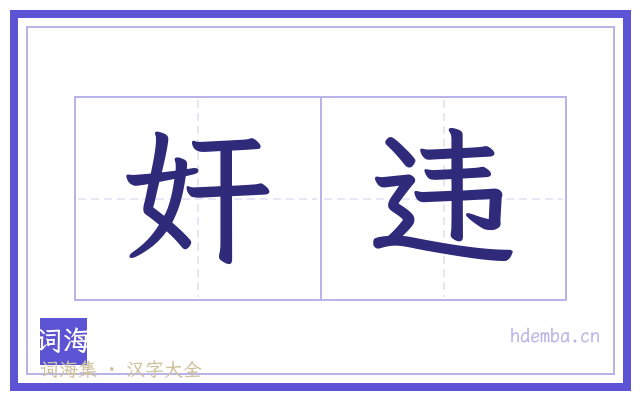 奸违的书法字