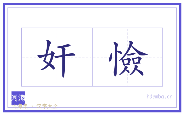 奸憸的书法字
