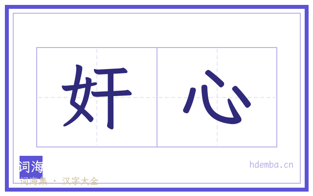 奸心的书法字