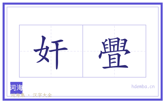 奸舋的书法字