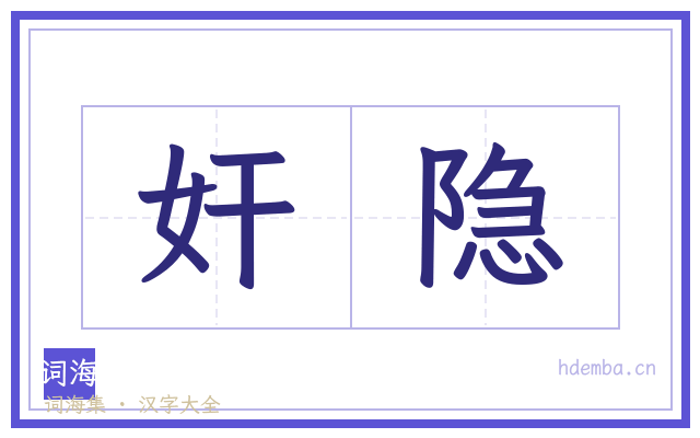 奸隐的书法字