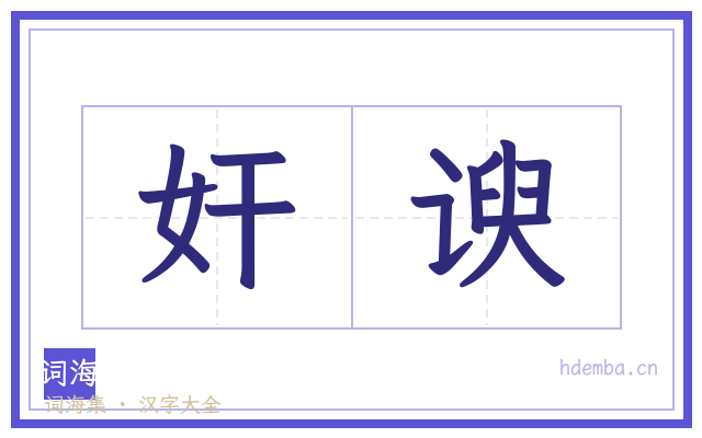 奸谀的书法字