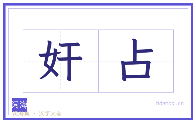 奸占的书法字