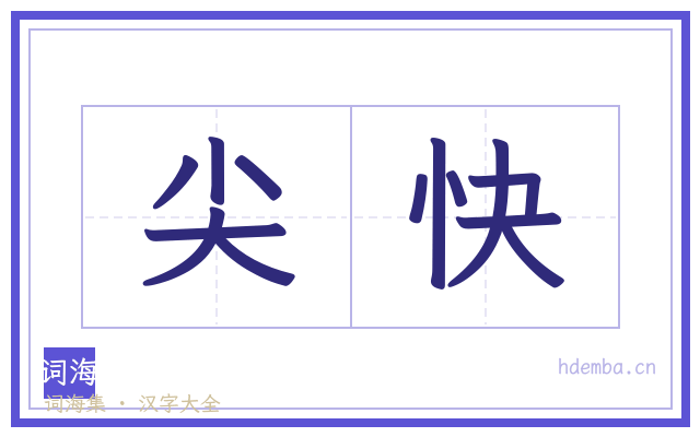 尖快的书法字