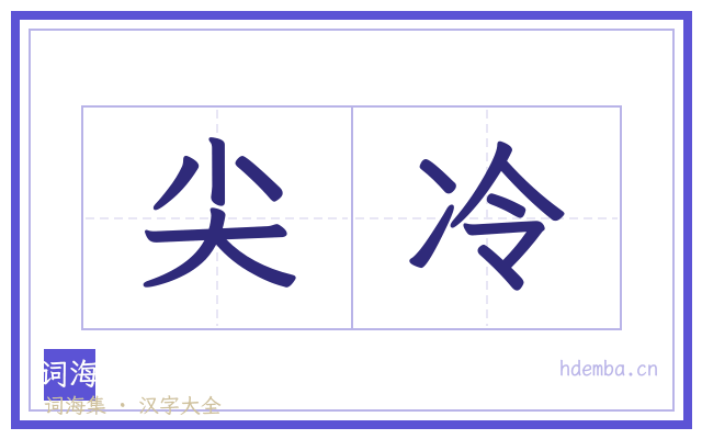 尖冷的书法字