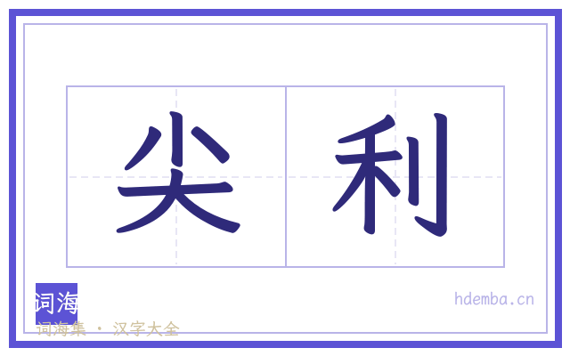 尖利的书法字