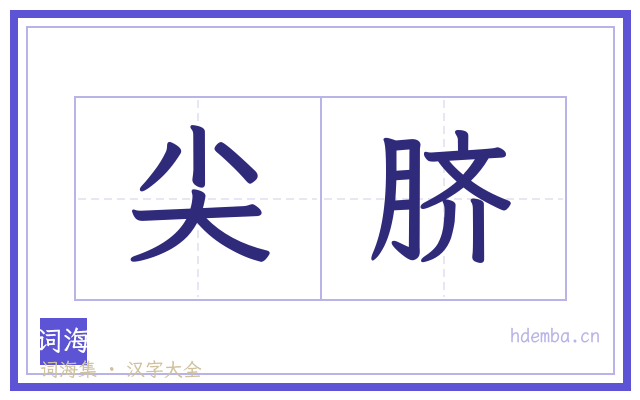 尖脐的书法字