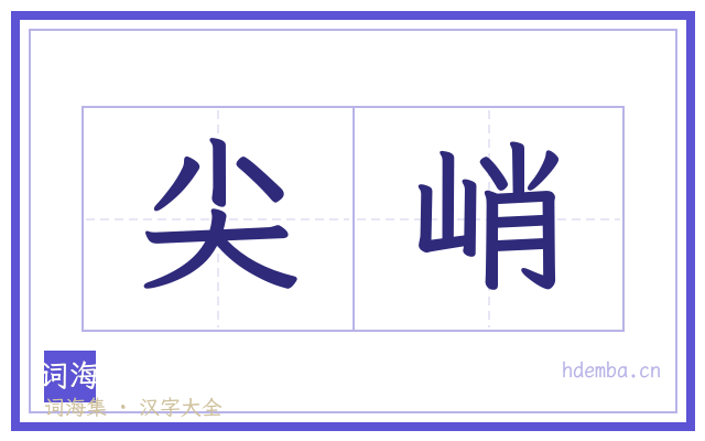尖峭的书法字