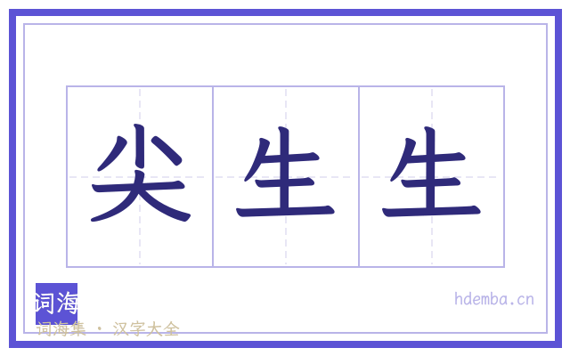 尖生生的书法字