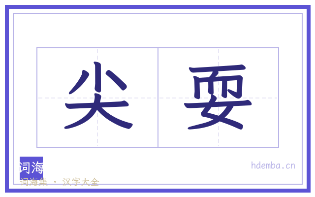尖耍的书法字