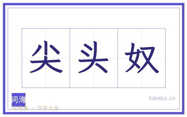 尖头奴的书法字