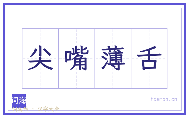 尖嘴薄舌的书法字