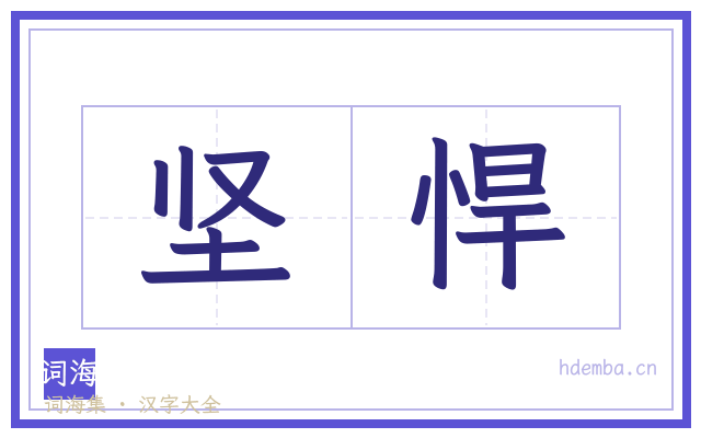 坚悍的书法字